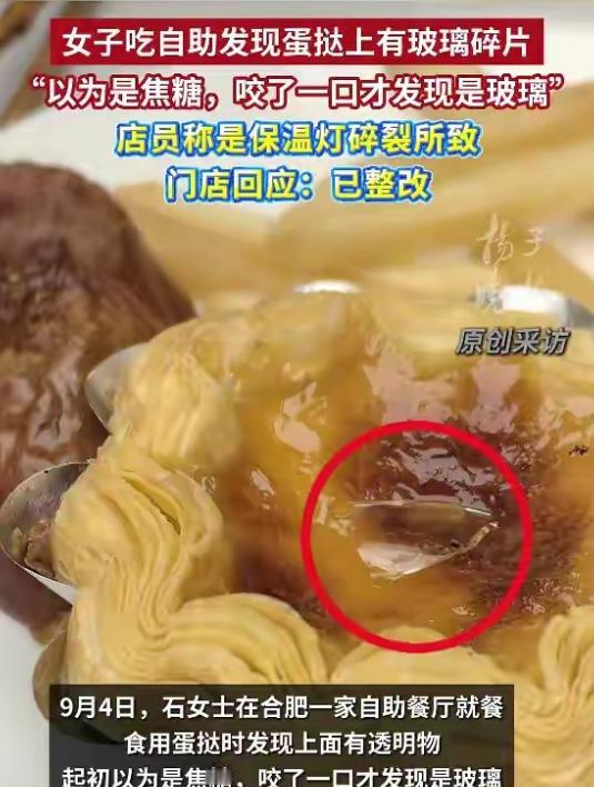 安徽合肥，女子吃自助，咬了一口蛋挞，竟吃出一透明玻璃碎片，她以严重食品安全隐患，