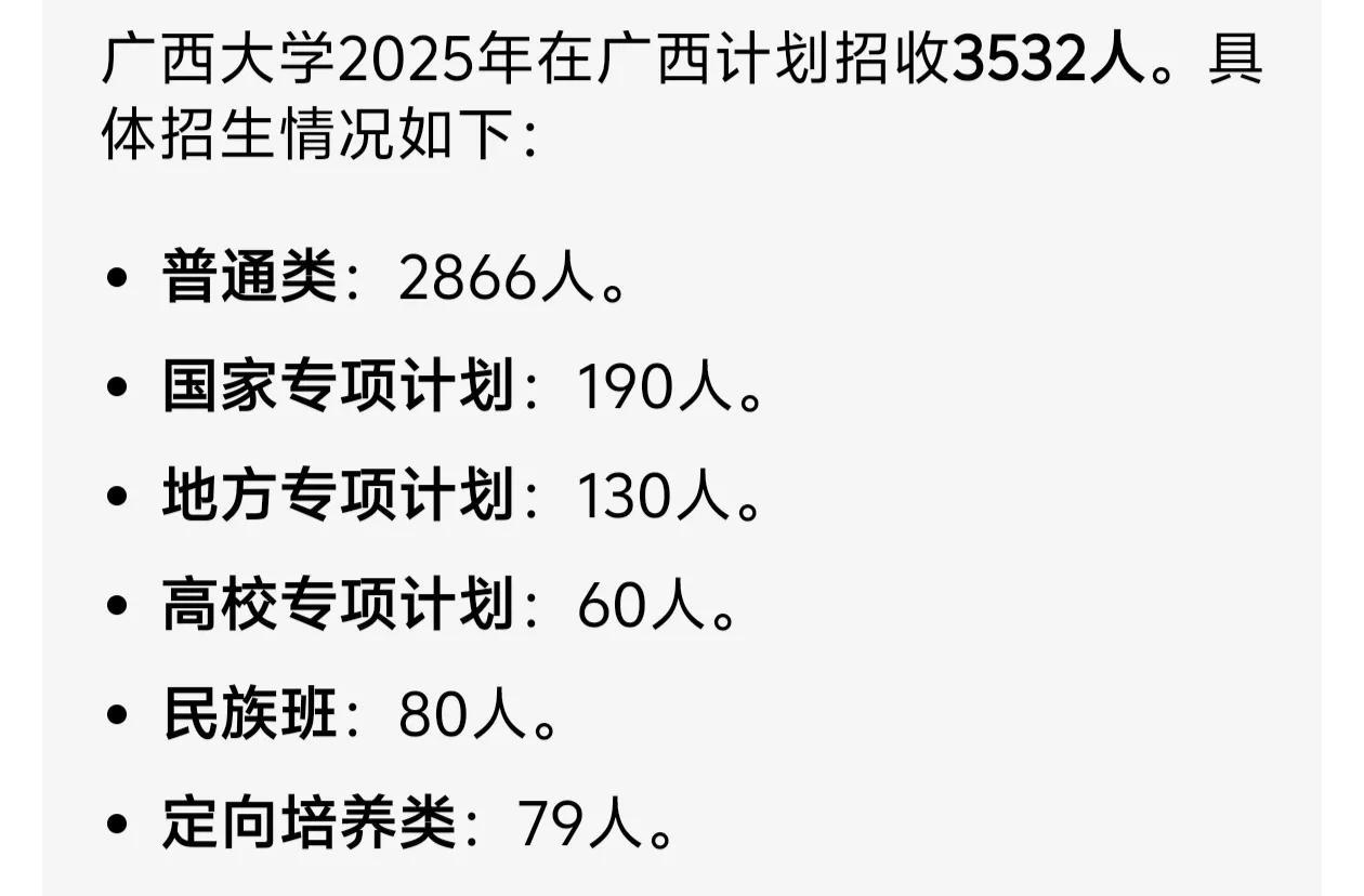 广西大学作为广西唯一的211和双一流高校，2025年在广西招生3500多人，所以