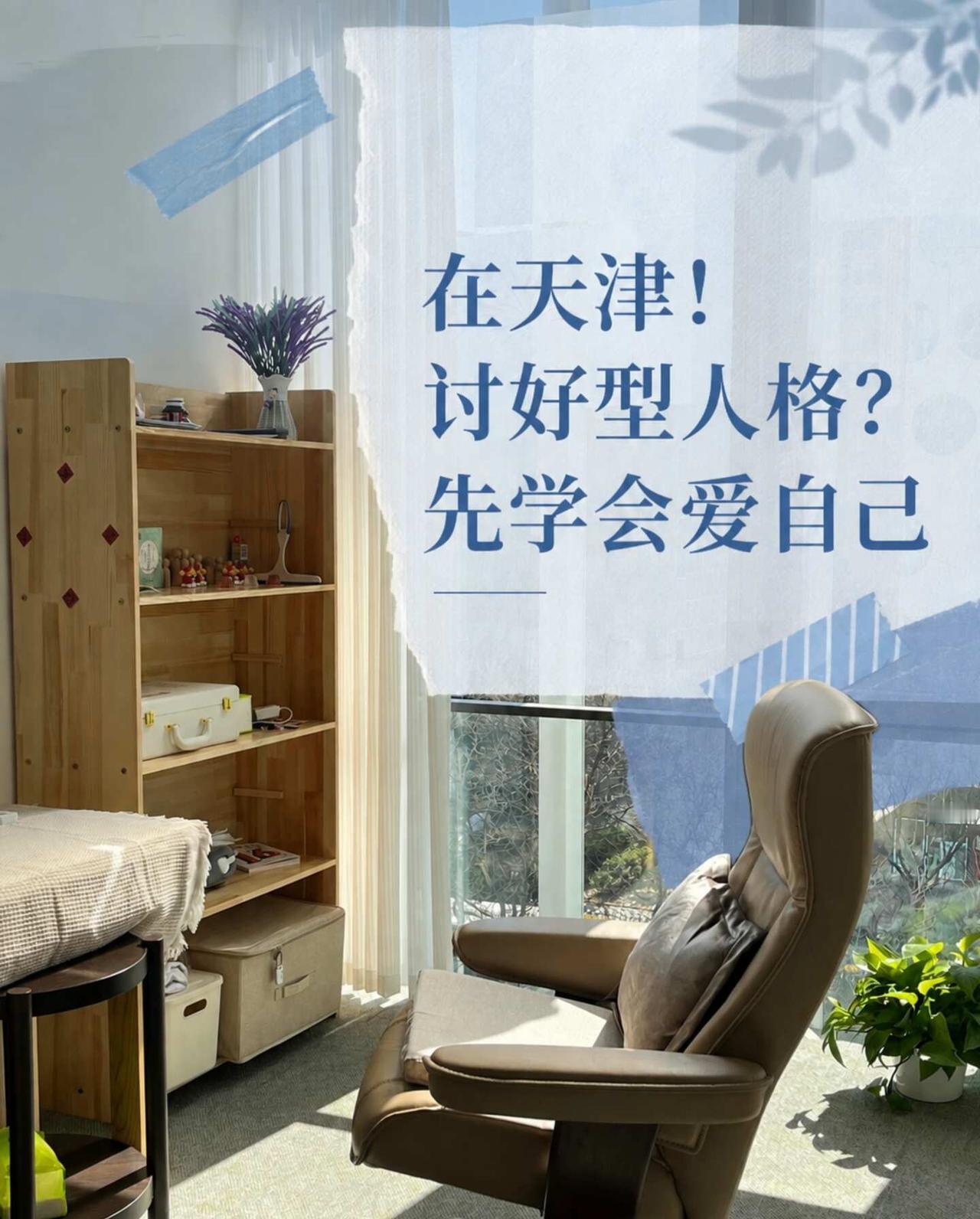 在天津！讨好型人格？先学会爱自己朋友借钱不好意思拒绝，聚会不敢请假，明明心里不