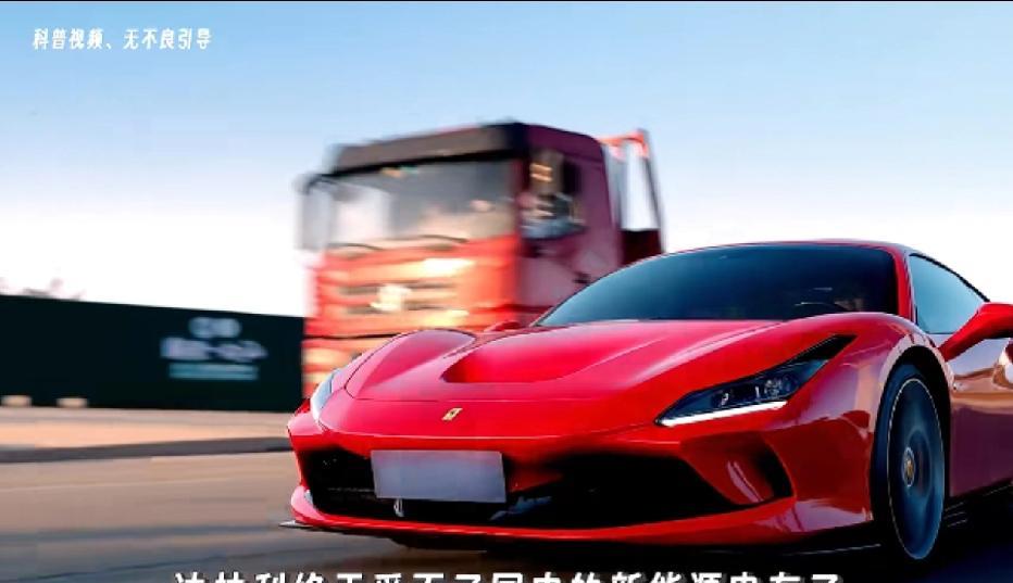 法拉利终于对国内新能源电车“忍无可忍”，公开吐槽道：“车是用来开的，不是用来看电