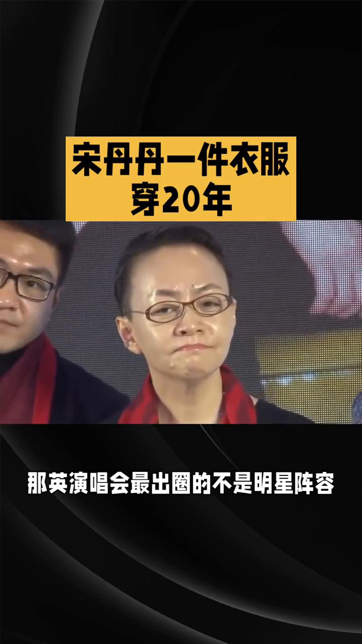 宋丹丹一件衣服穿20年。宋丹丹一件衣服穿20年，真正的低调豪门。万万没想到，那