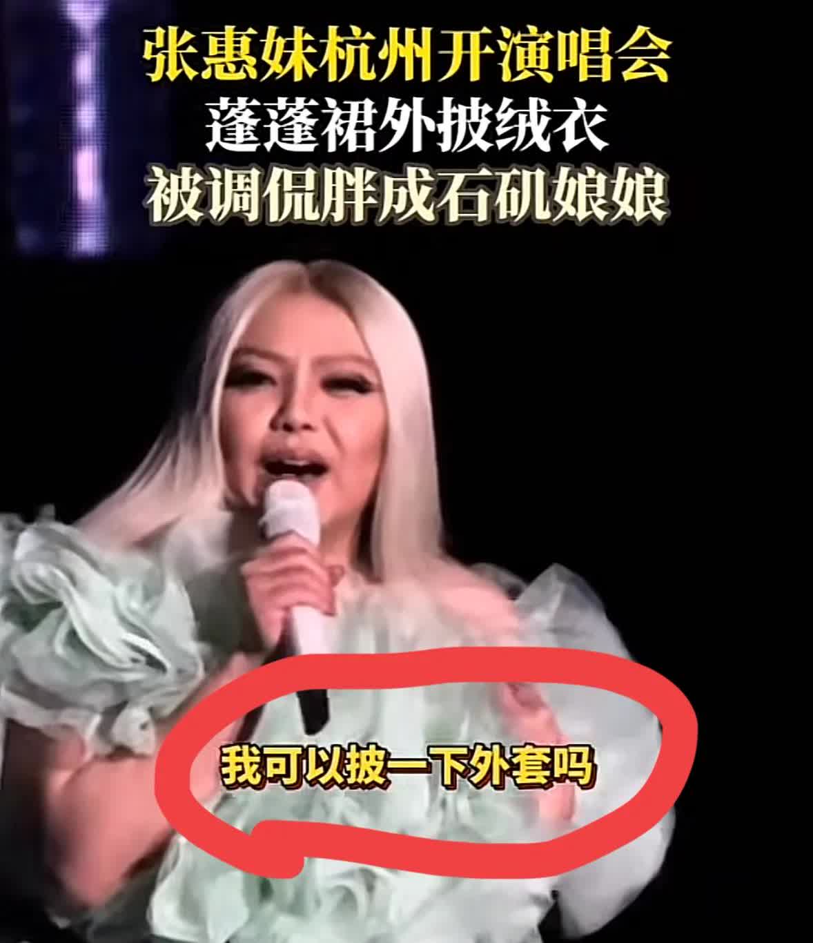 我问我杭州的闺蜜：张惠妹的演唱会你去了吗？她有照片里那么胖吗？我闺蜜说：