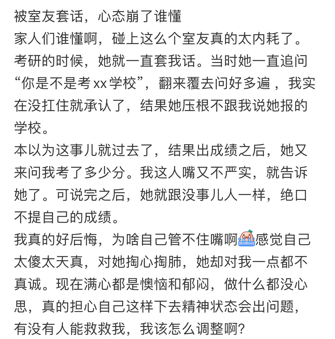 被室友套话，心态崩了谁懂。