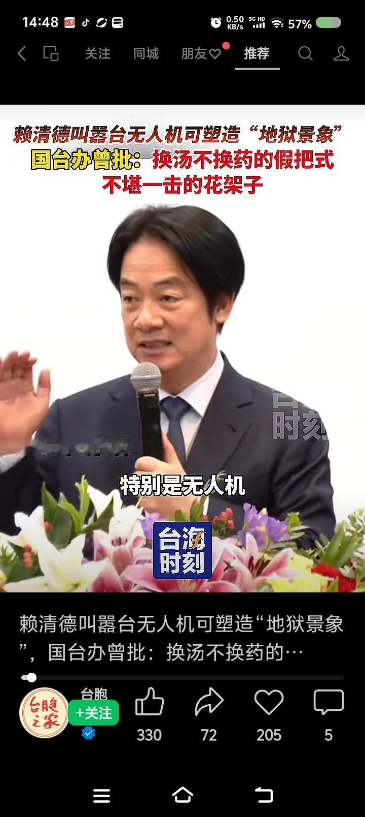 郭老师，你在台湾有个徒弟——据报道，赖清德声称可用无人机吓阻大陆，制造“地狱景