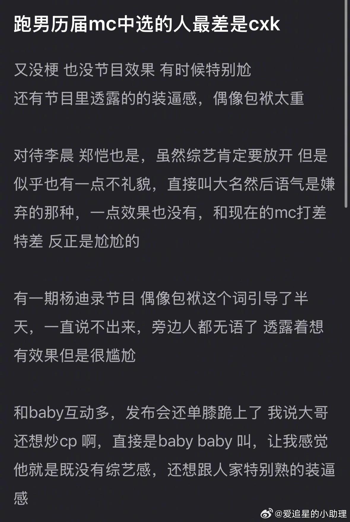 跑男历届mc中最差的是蔡徐坤吗？​​​