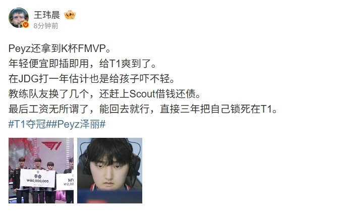 媒体人: Peyz拿到K杯FMVP 年轻便宜即插即用 给T1爽到了