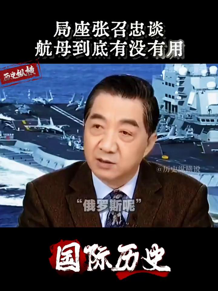 张召忠说：航空母舰参战到底有没有用？局座张召忠谈航母到底有没有用。光一艘航母