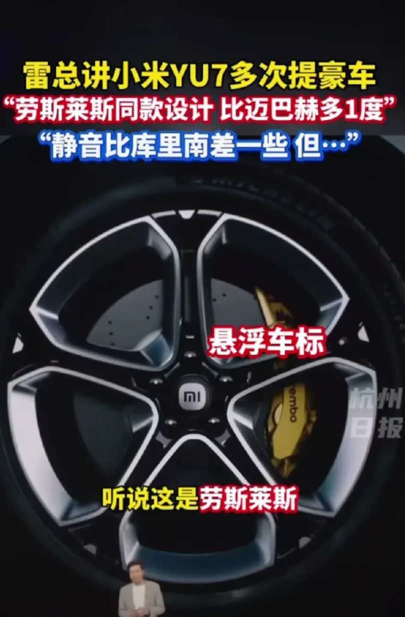 不出所料，小米雷氏经典宣传法又一次出现了，第一，劳斯莱斯同款设计。第二，比迈巴赫