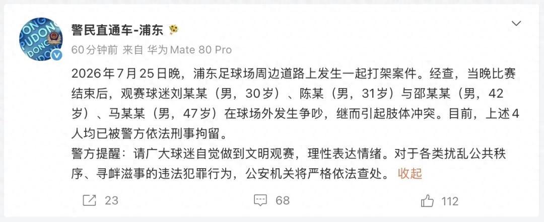 上海浦东警方正式发通报，德比赛后四名球迷当街互殴，全部刑拘7月25号晚上，上