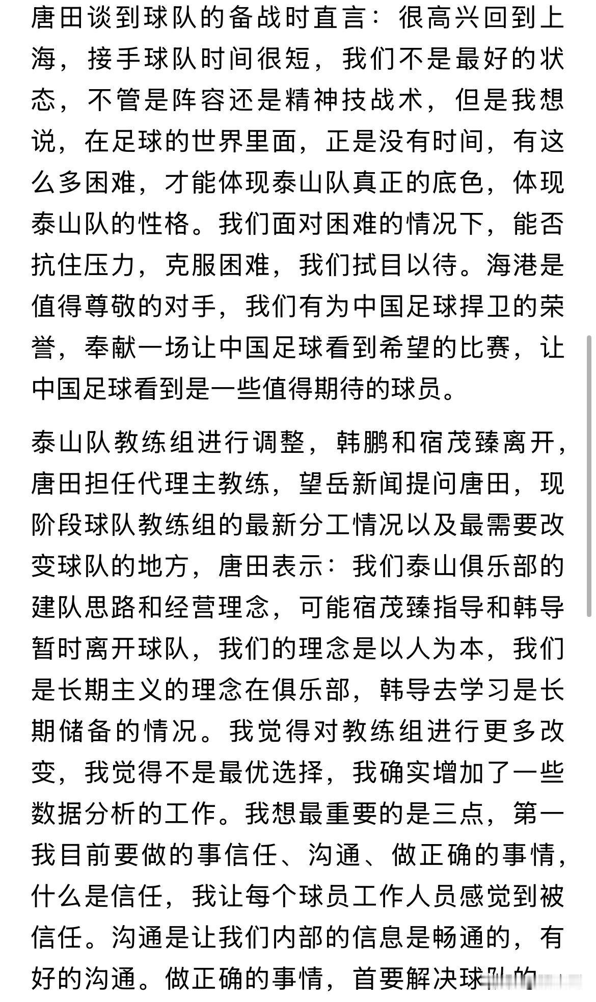 泰山队唐田指导，对阵海港的赛前发布会说的，表达清晰，逻辑性强，相信球队成绩一定反