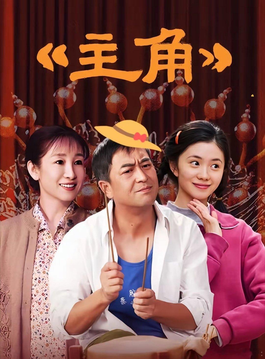 今天刷到央视大剧《主角》的网传片酬单，直接把我看笑了。张嘉益500万，秦海璐40