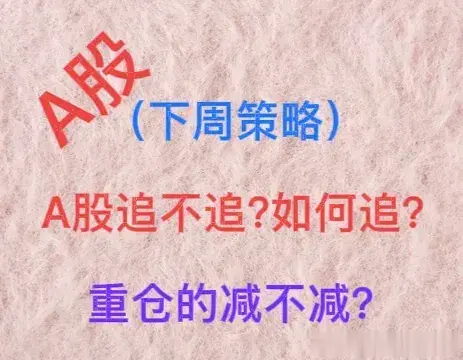 A股下周一操作策略: 空仓者追不追? 怎么追? 重仓者是否减仓?