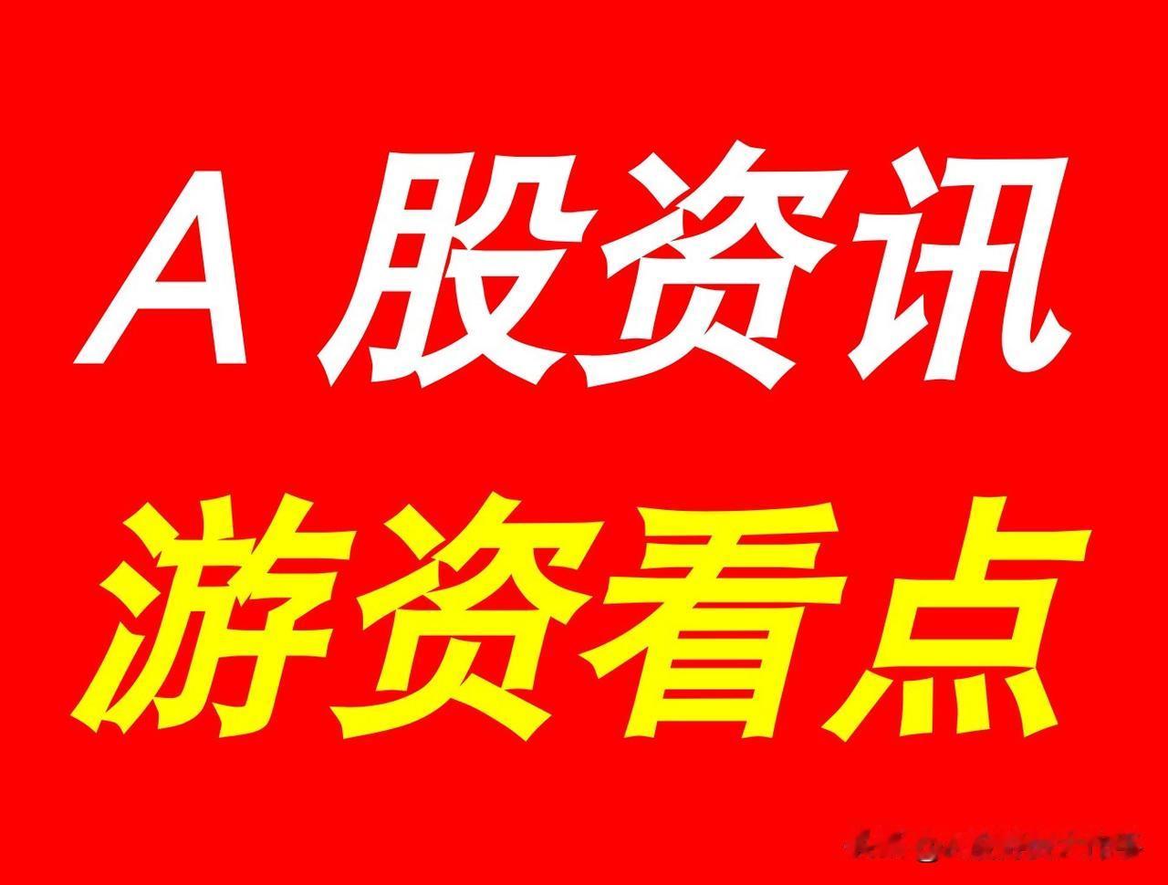 9月20日|晚间A股上市公司重大资讯公告速递集锦，游资看点*【上市公司公