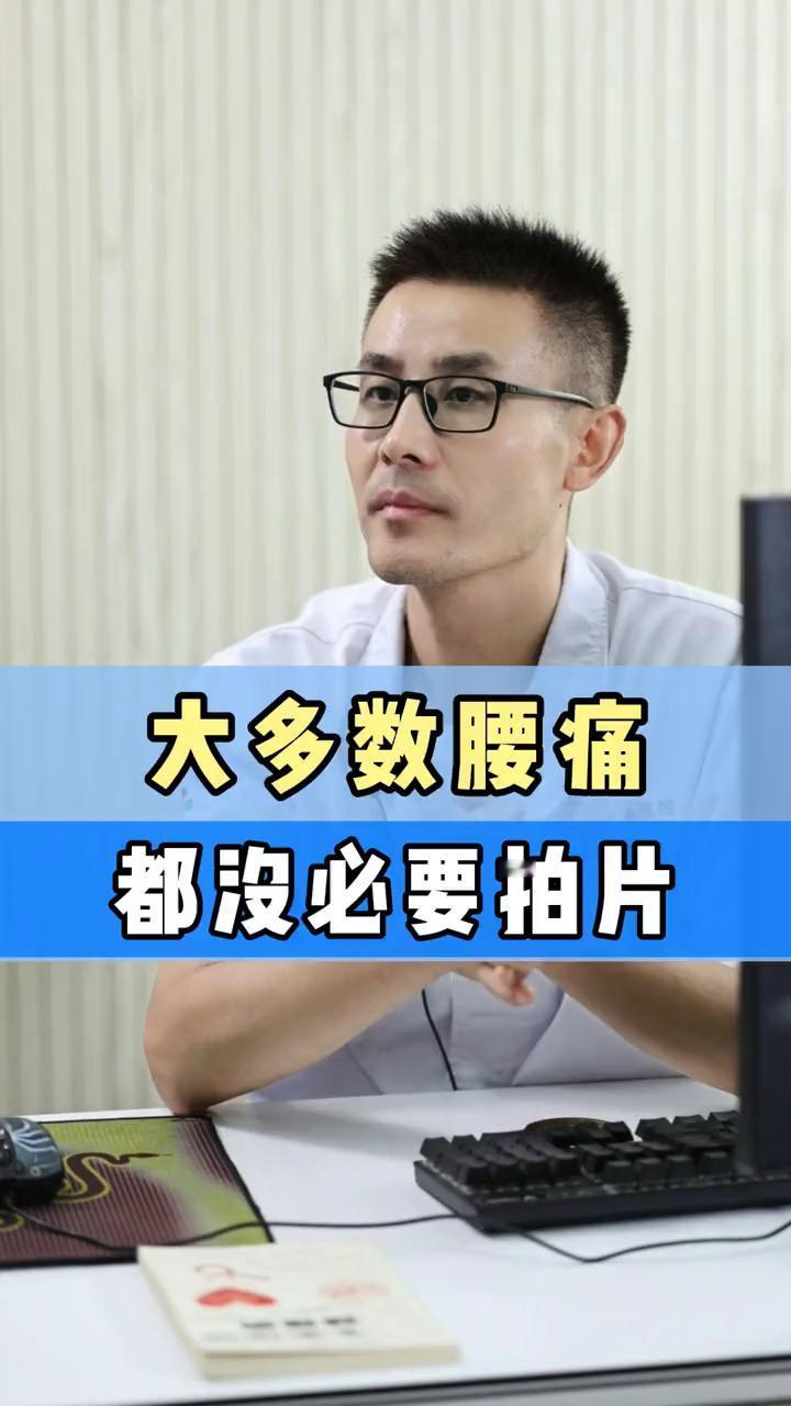 大多数腰痛都没必要拍片。我见过很多人腰一疼就赶紧跑到医院去拍个片子，其实我告诉