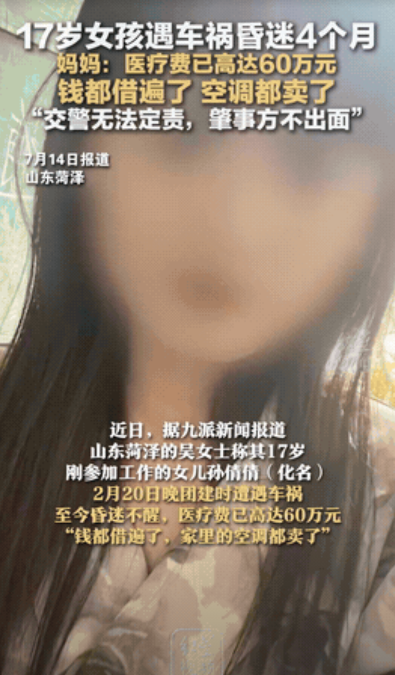 “悲剧还是发生了！”山东菏泽，17岁女孩在团建后突遭车祸，已经躺在病床上，昏迷了