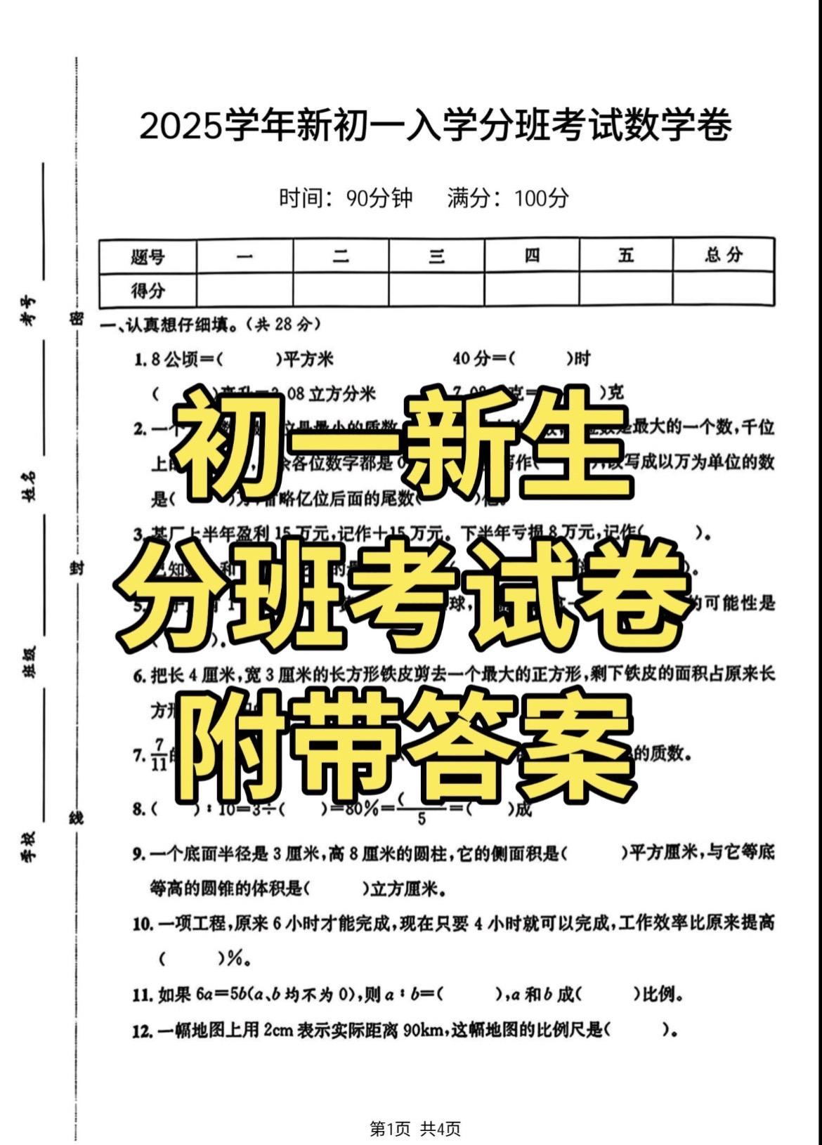 初一新生分班考试试卷【数学卷】
