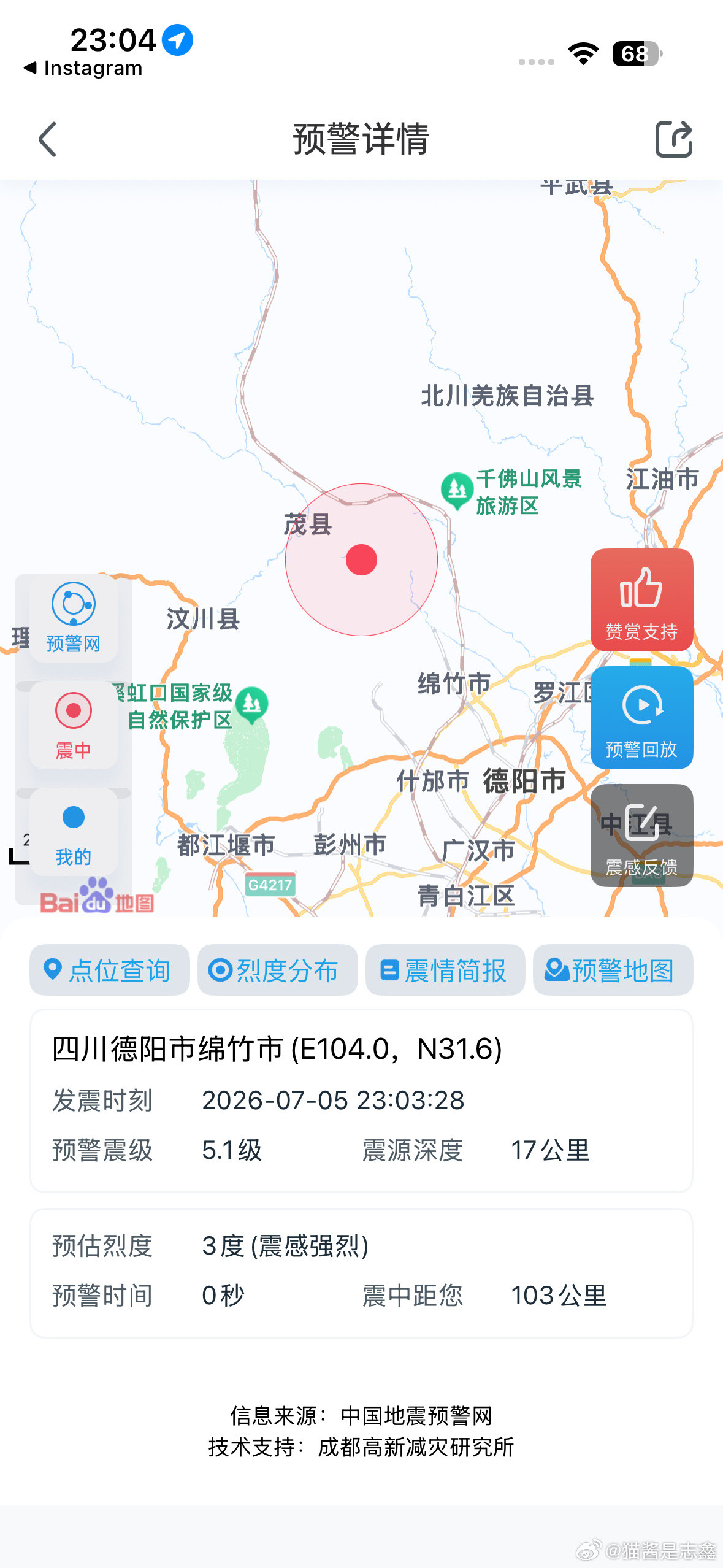 绵竹地震了？大家都要注意安全啊！