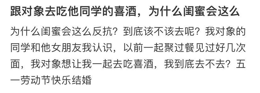跟对象去吃他同学的喜酒，为什么闺蜜会这么反抗​？[汗]​​​