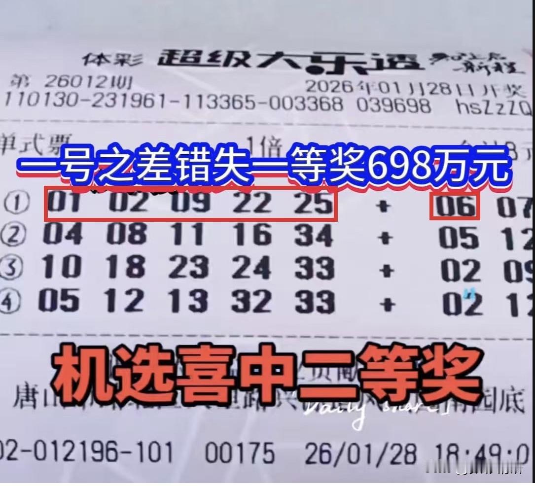 一号之差，与一等奖失之交臂！昨晚大乐透开奖，河北唐山一位彩友凭机选票收获惊喜——