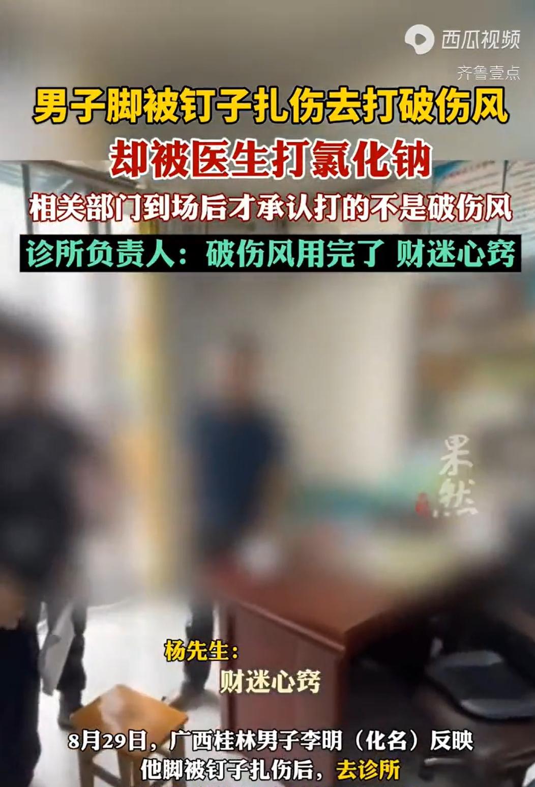 广西桂林，一男子的脚底被一枚铁钉扎伤，他急忙赶到一家诊所，要求注射破伤风针以预防