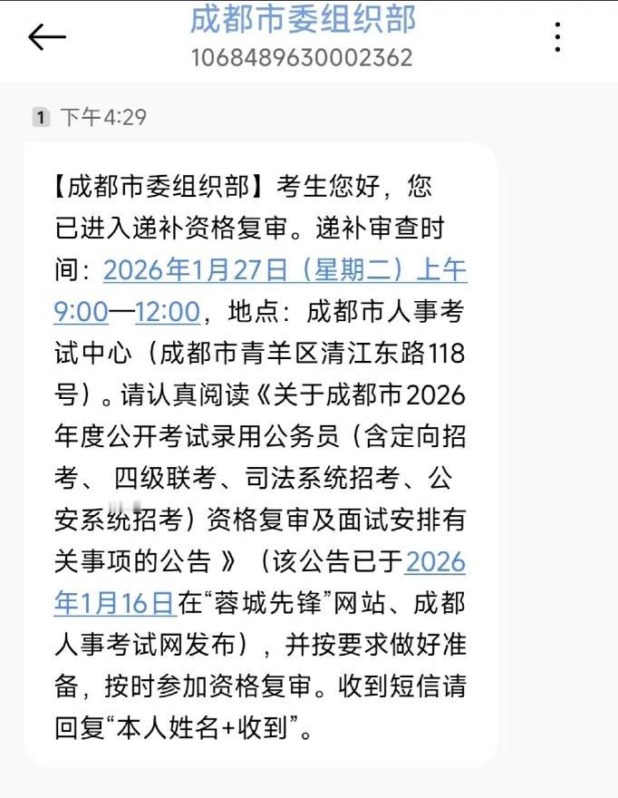 太纠结了！今天下午4点半左右，突然收到成都市委组织部的短信，说我已进入了递补资