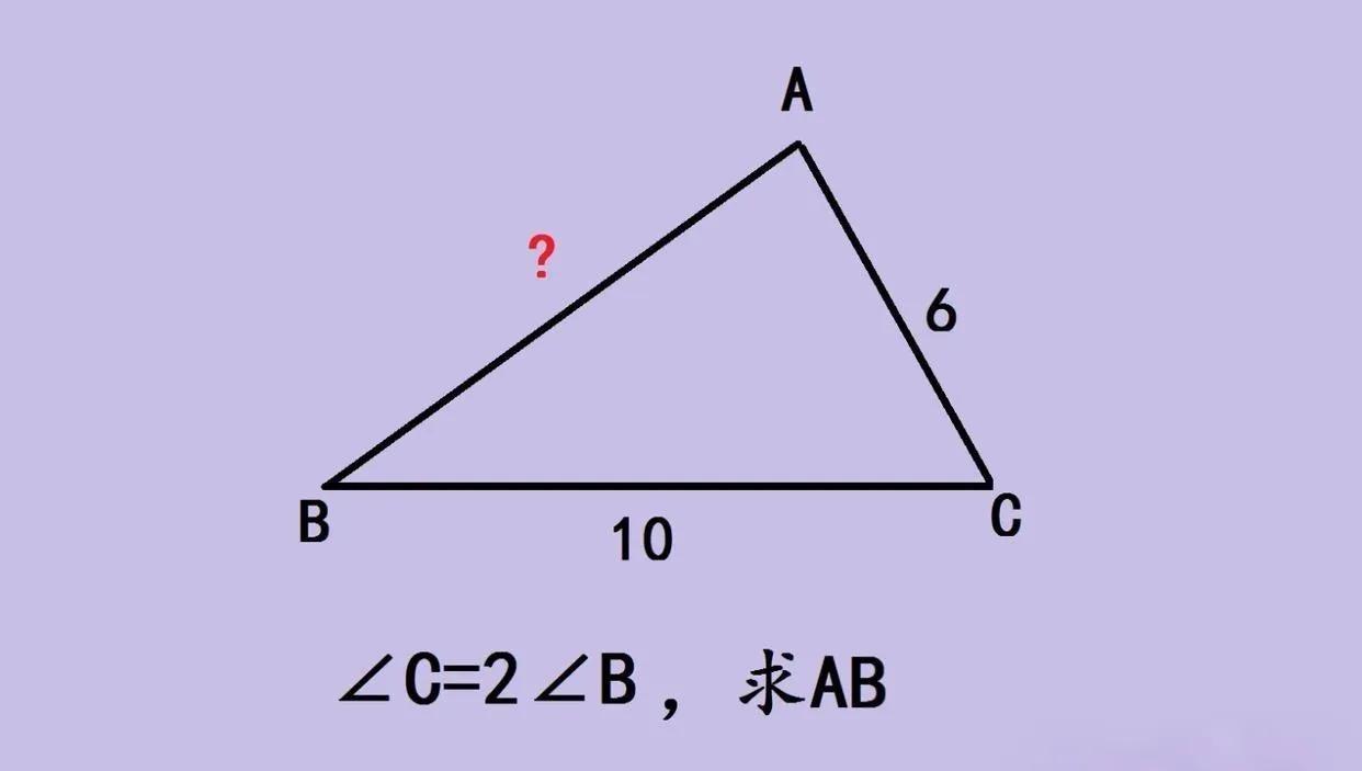 中考数学几何题，△ABC中，BC长10，AC长6，∠C是∠B的2倍，求AB的长