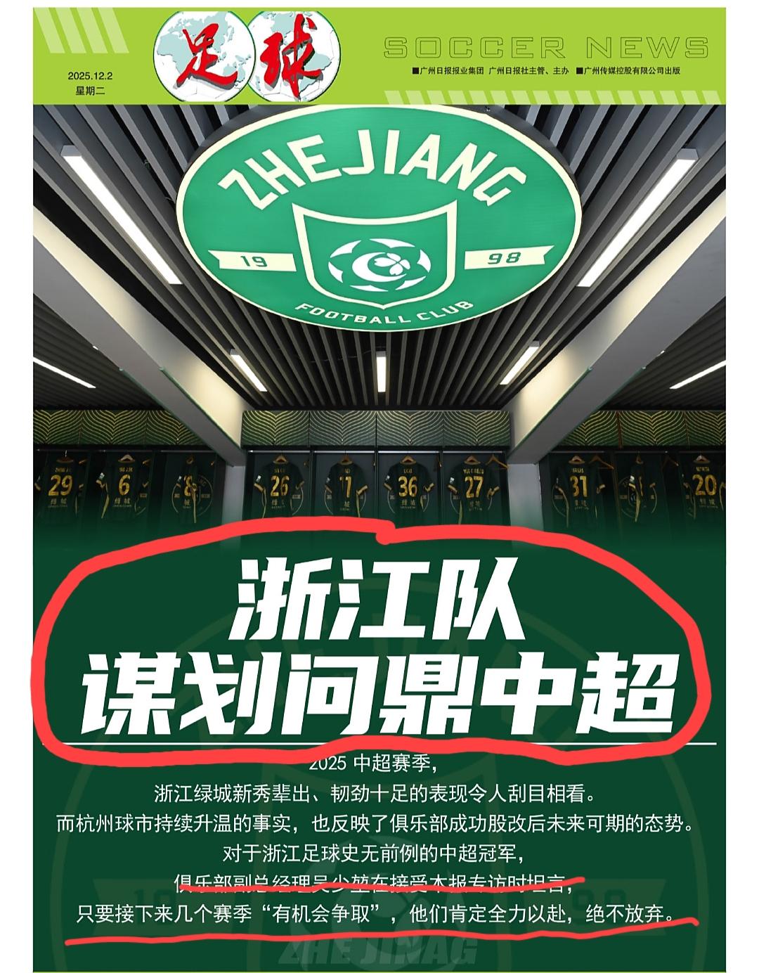 2025年12月份广州日报出版的《足球》里面的一篇文章，说“浙江队正在谋划问鼎中