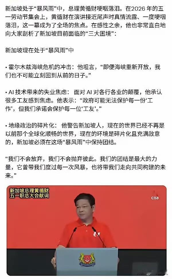 新加坡总理黄循财的哽咽落泪，说明他已经深切的感受到国际变局的巨大压力。对于小