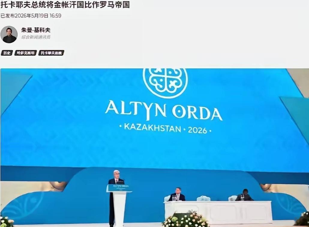 哈萨克斯坦总统托卡耶夫的一番话，简直让人惊掉下巴。他公开表示，哈萨克斯坦是金帐汗