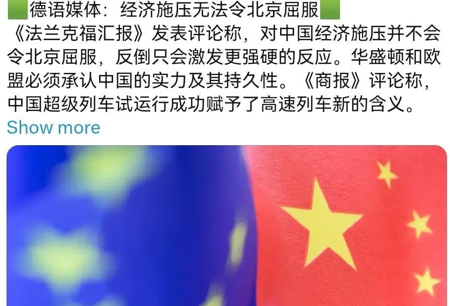 欧洲终于明白过来了！德媒表示，欧洲应该明白，经济施压无法令北京屈服！7月17日，