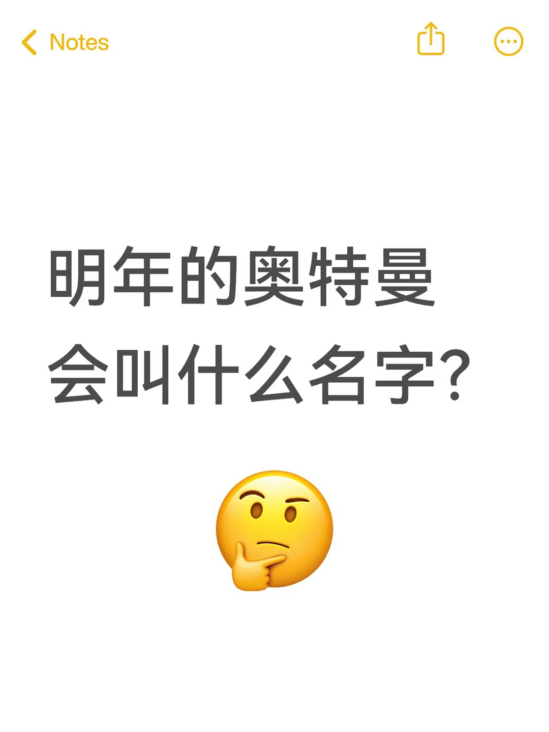 明年的奥特曼会叫什么名字呢？