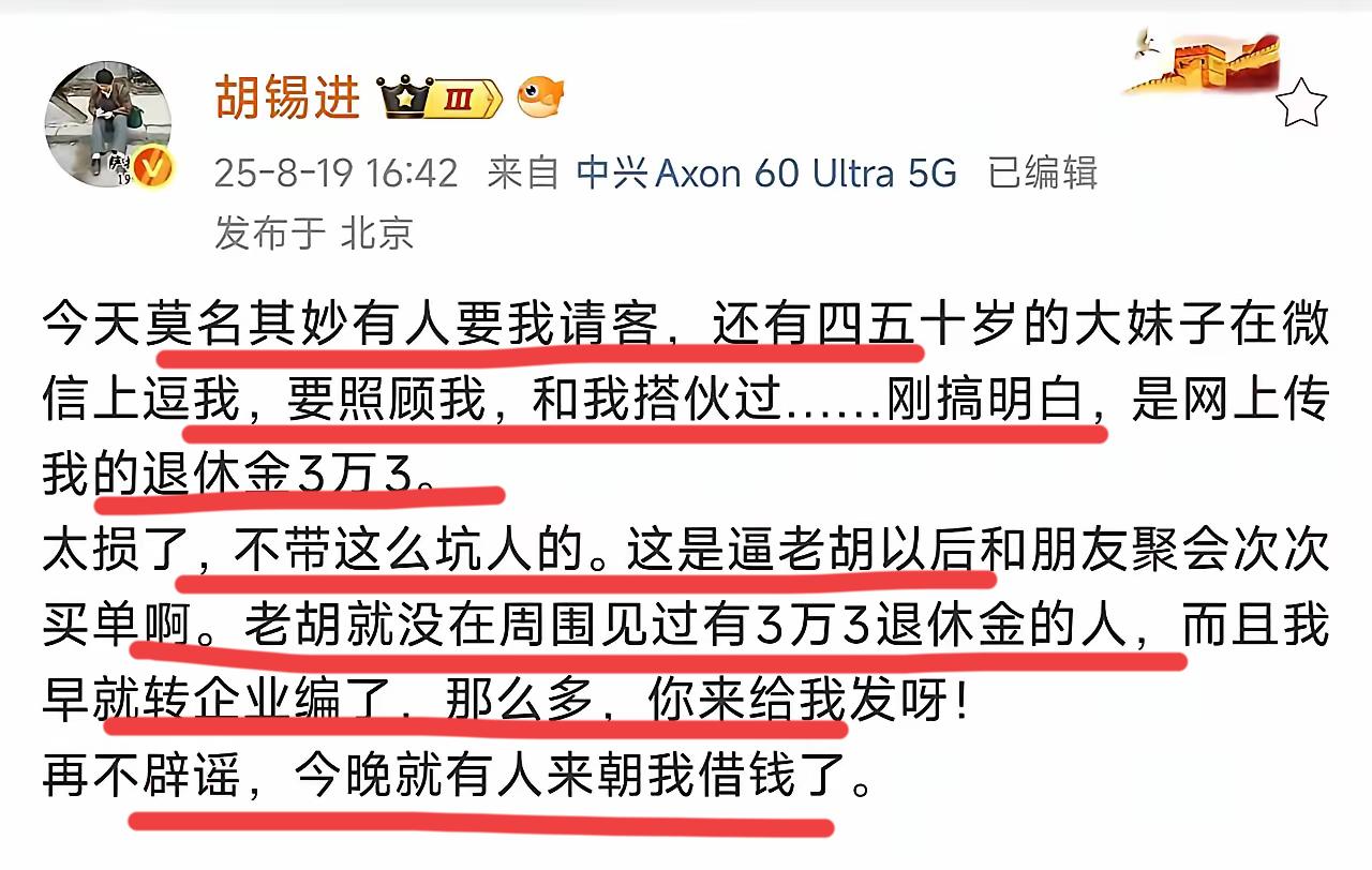 哈哈哈哈哈，老胡也幽默了一把。著名评论家胡总最近被传出退休金有3.3万；于是