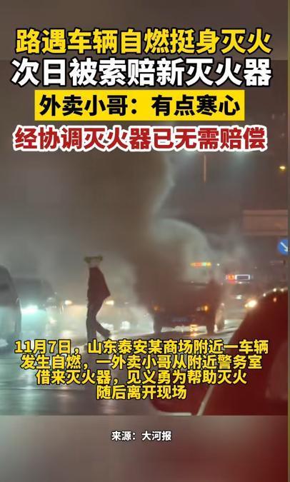 山东泰安。一车辆发生自燃，外卖小哥从附近警务室借来灭火器灭火，不料次日，被索赔2