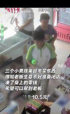 中华网8月14日报道“破防了！”广东广州三个小男孩来超市买东西，得知老板生意不