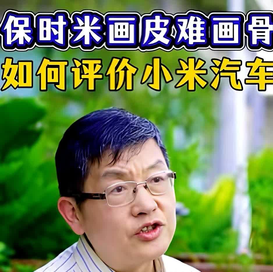 复旦教授犀利点评小米汽车：外形酷似保时捷，但核心品质差远了！他说模仿难以