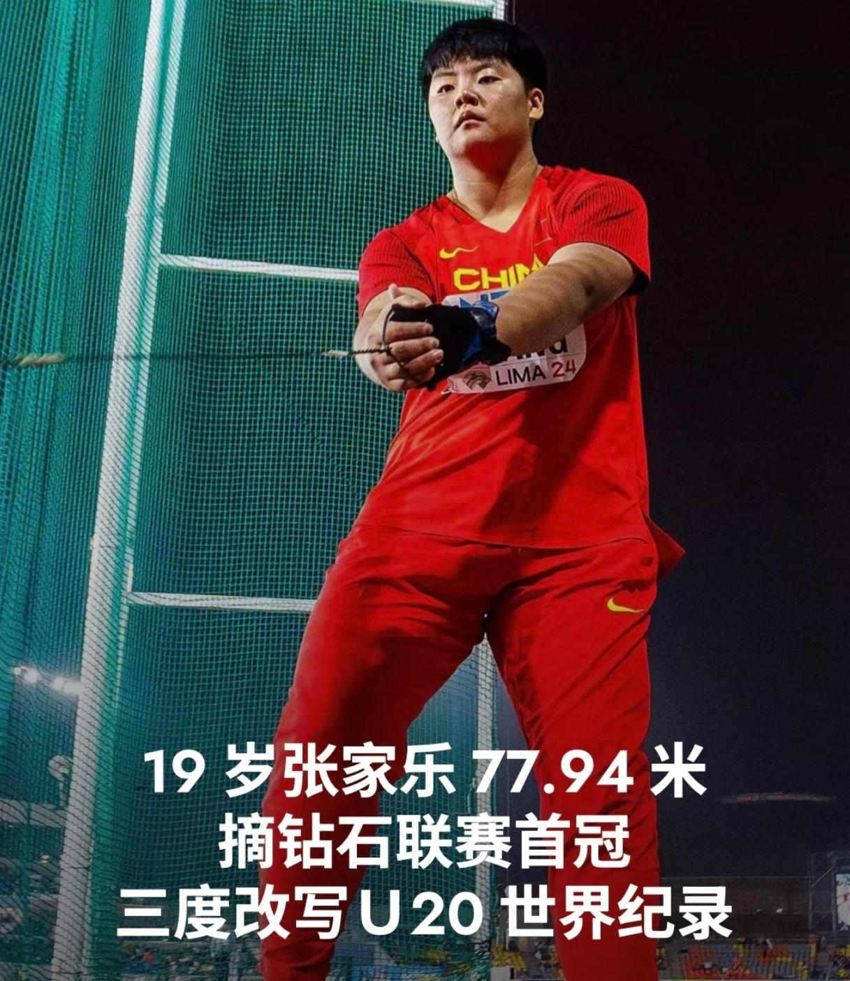 绝杀夺冠！19岁张家乐77.94米拿下钻石联赛首冠！连续三次刷新U20女子链球