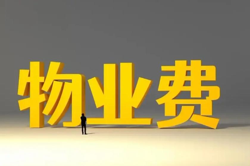 物业这6种催费套路，全算违规！以后别再被吓住了街坊们注意了，物业费可以催，但