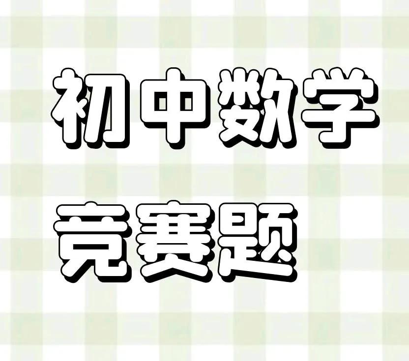 周末到初中数学竞赛试题适合初一初二初三趁娃回家有空刷一刷锻炼思维增强本