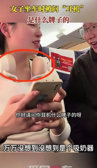 近日高铁上，一大哥问旁边座位上女子的“耳机”是啥牌子的，没想到的是女子回答说“这