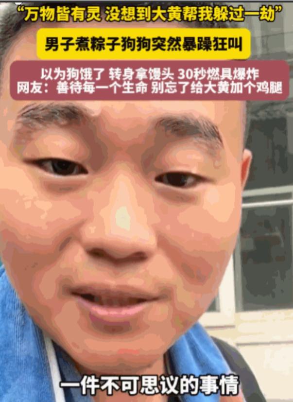 万物皆有灵！山东，一男子正守在灶前煮粽子，家中的大黄狗却突然毫无征兆地狂吠不止，