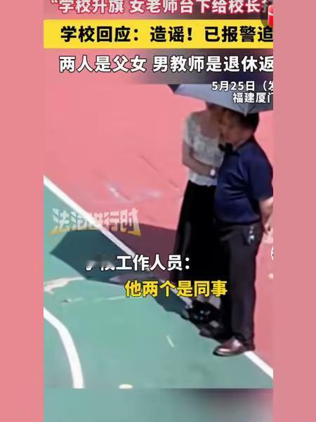 人家给爸爸打伞，被网传给校长打伞，在厦门一学校升旗仪式上，有一女老师给男老师打