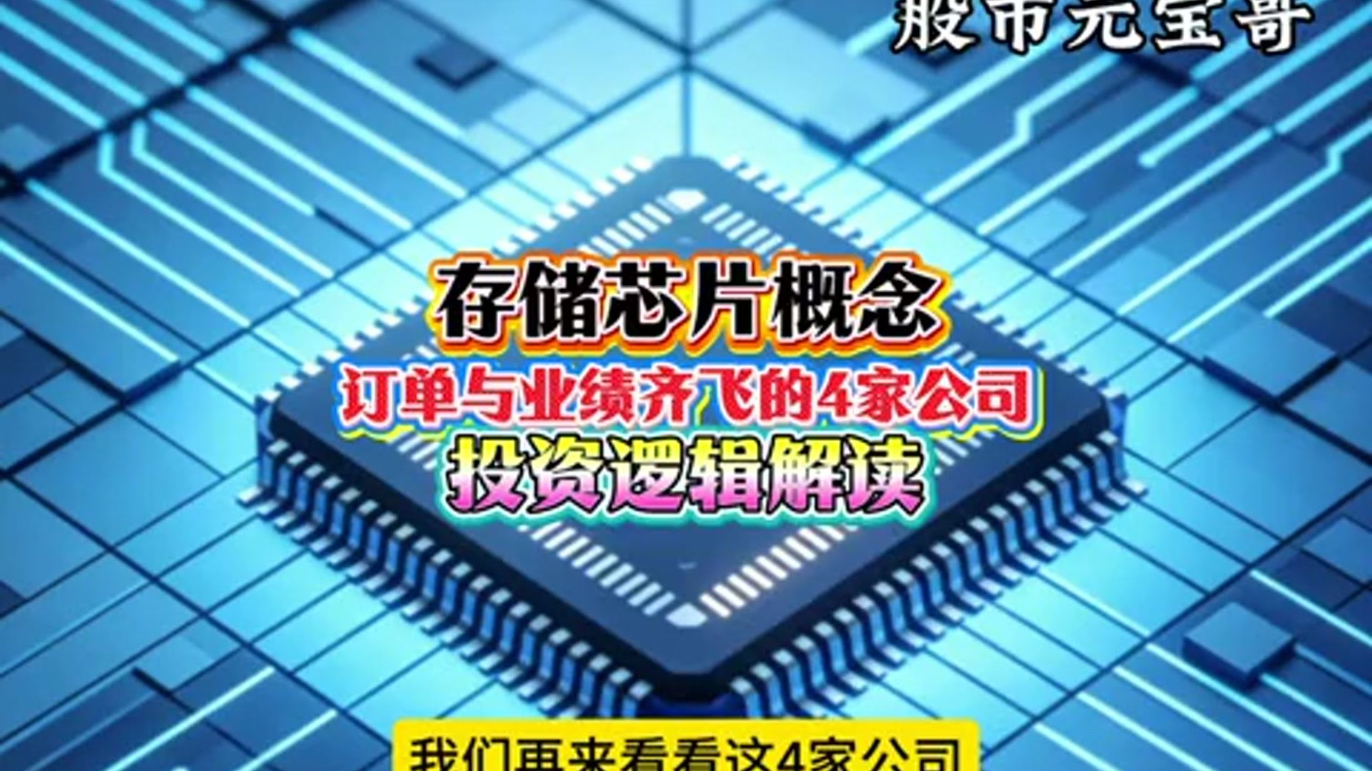 存储芯片概念，订单与业绩齐飞的4家公司，投资逻辑解读！