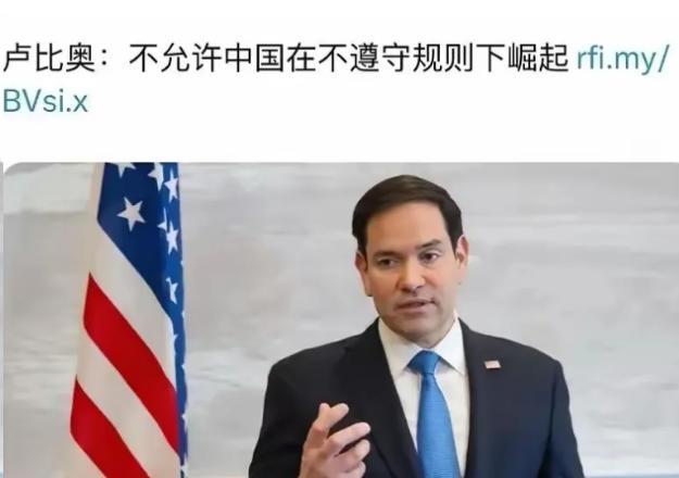 可怜的卢比奥！本以为当上美国国务卿之后，中国就会迫于压力解除对他的制裁，可按照目