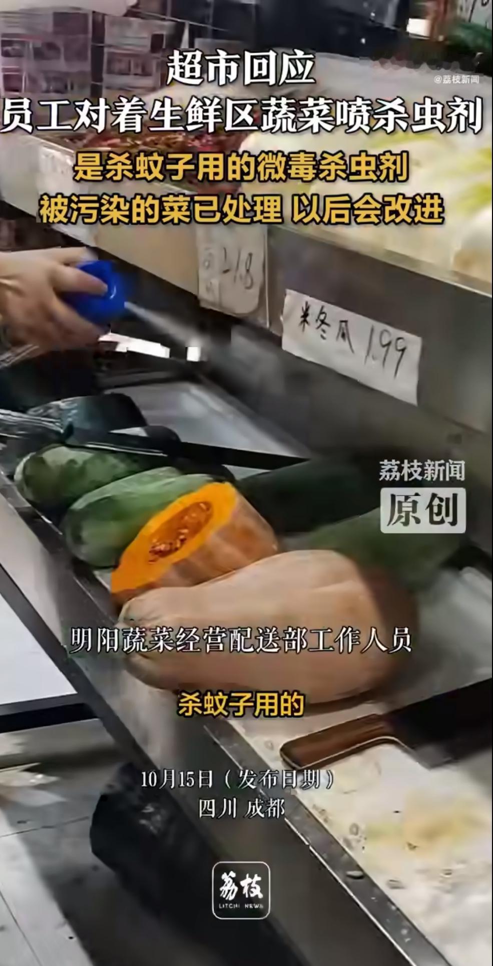 前几天刷到个视频，心都凉了。成都一家超市，员工对着货架上的青菜、萝卜直接喷杀虫剂