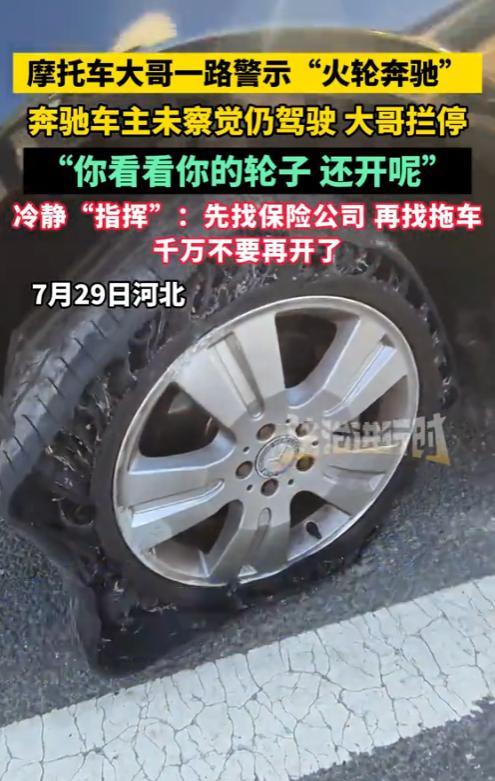 “太有人情味了！”7月29日，河北，一女子在路上开着奔驰车，被一摩托车大哥拦停，
