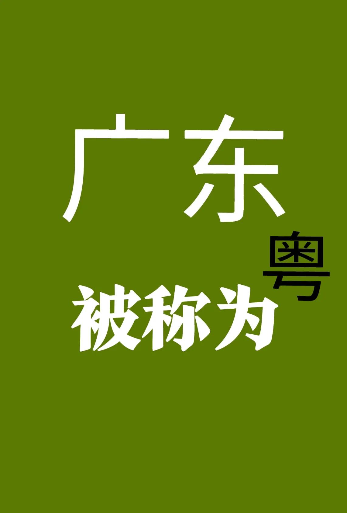 “粤”是广东在全国的简称。广东省的简称“粤”，可分为粤东地区、粤北地区、粤西地