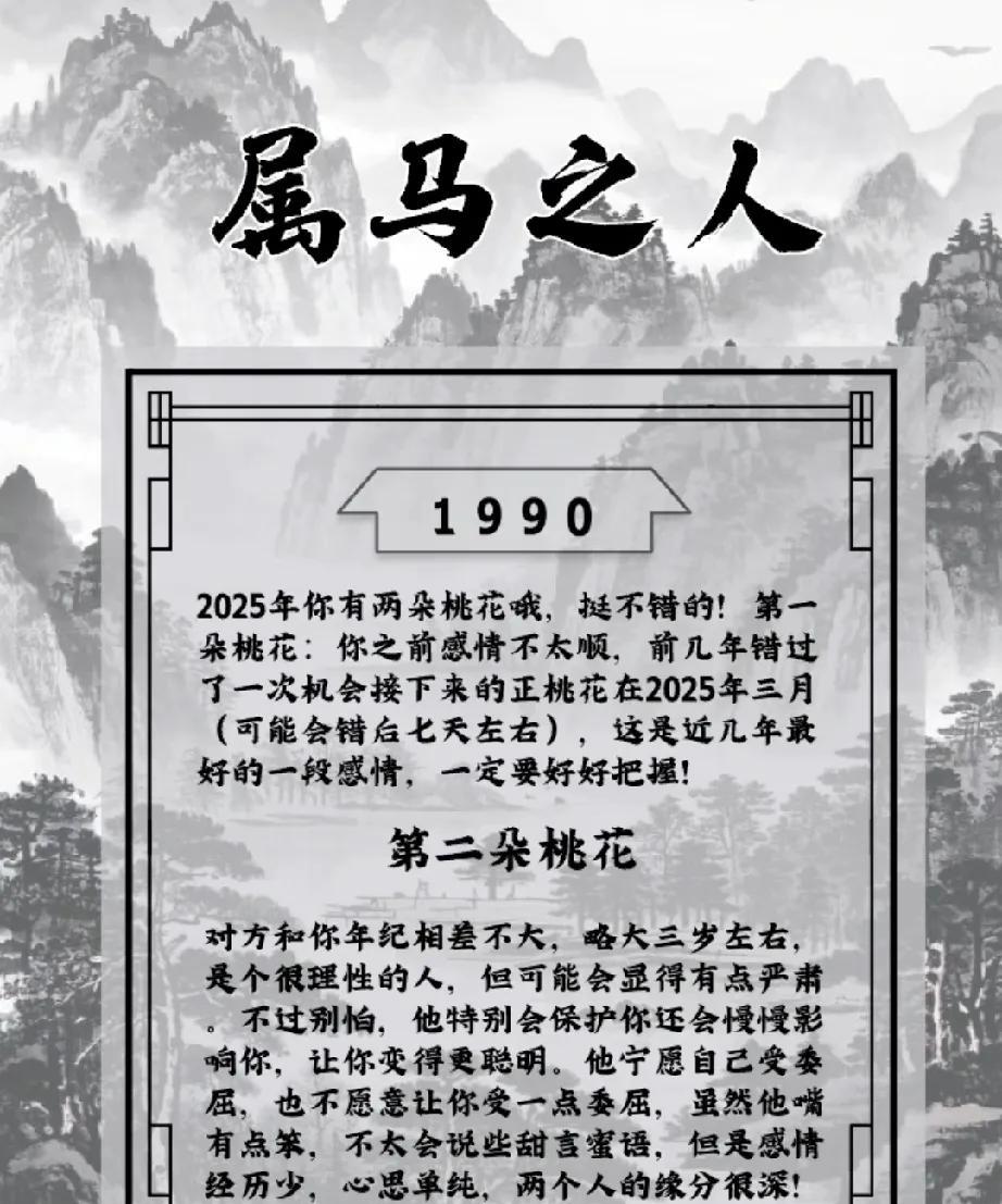 属马之人在1990年出生的人，在即将到来的2025年，将会拥有两朵美妙的桃花。这