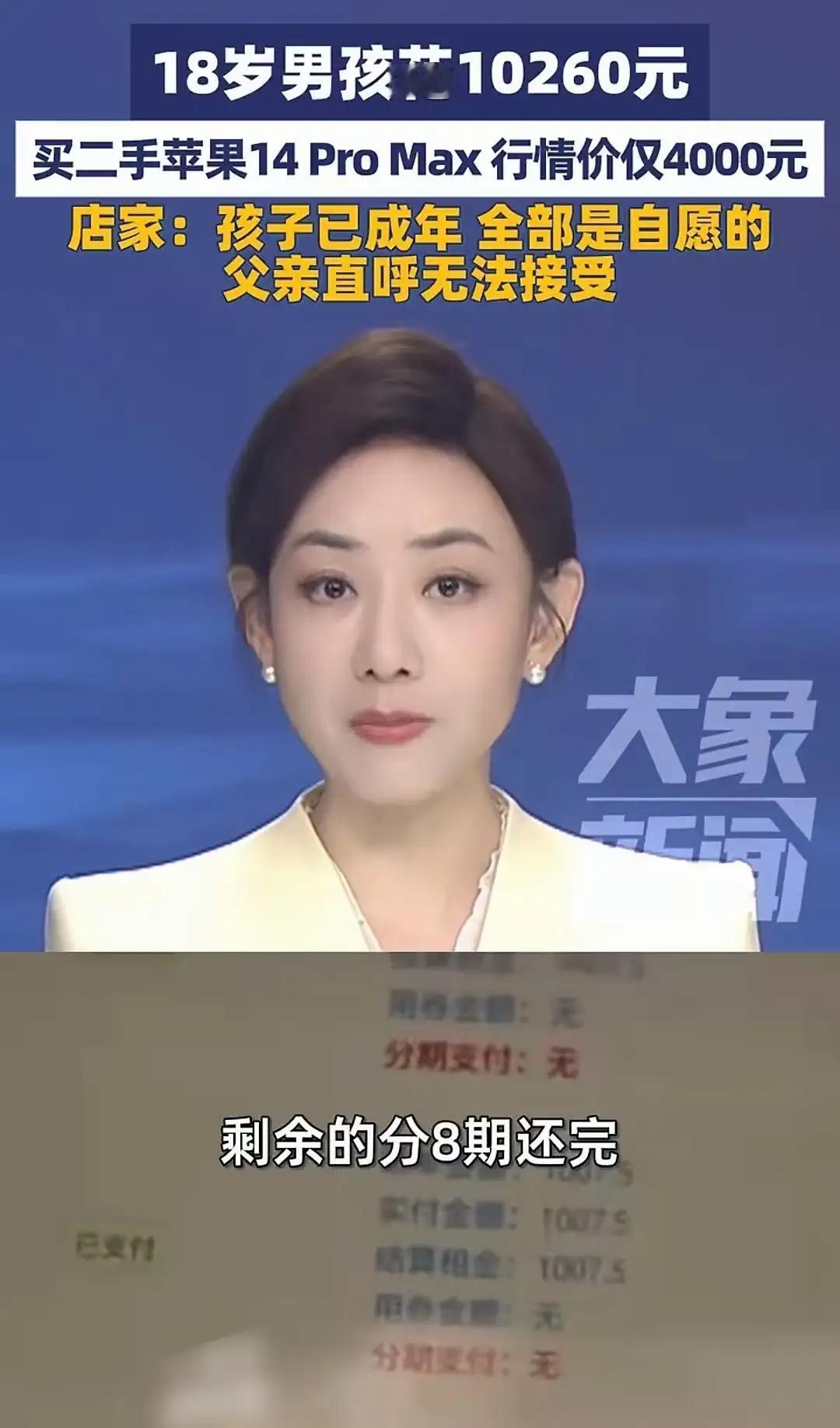 18岁男孩花1万买4千二手苹果14PM！店家：成年了愿打愿挨，这坑谁来填？欺骗不