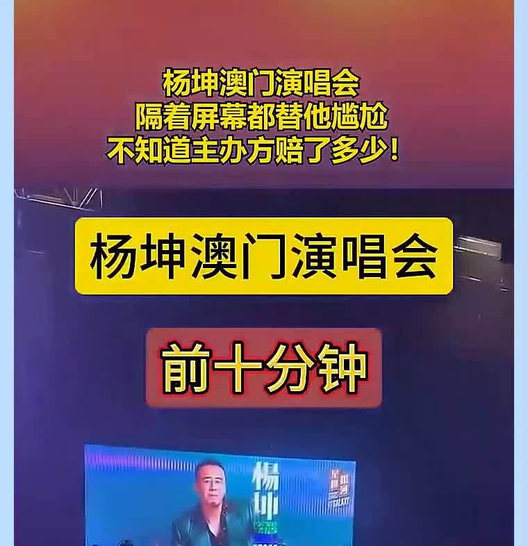 杨坤澳门演唱会，隔着屏幕都替他尴尬，不知道主办方赔了多少。前十分钟。后十