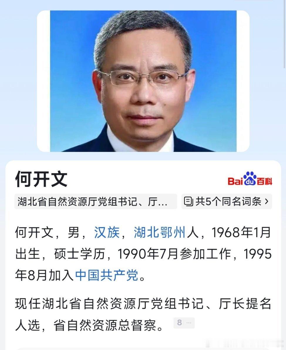何开文已任湖北省自然资源厅党组书记、厅长提名人选，省自然资源总督察。​​​